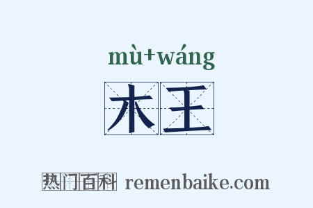 木王是什么意思的图片
